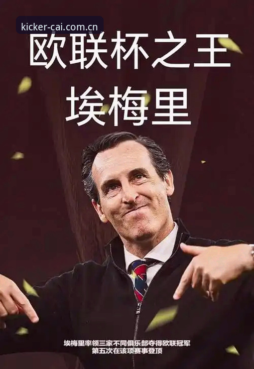 欧联杯冠军教头埃梅里：世界杯体育平台资深用户分享五冠王背后的战术革命