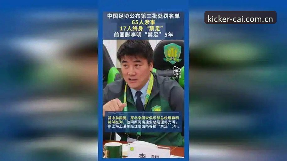 中国足协第三批禁足名单公布：17人终身禁赛，48人遭重罚的3大看点