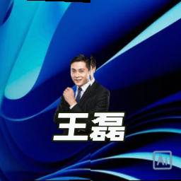 王磊